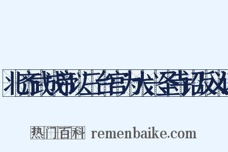 北齐武成帝以三台宫为大兴圣寺诏反义词是什么意思的图片